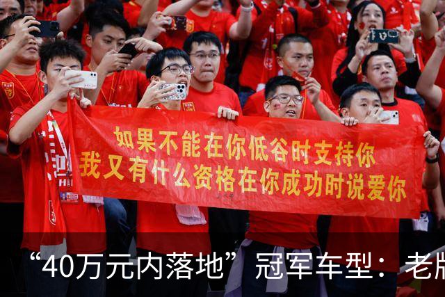 “40万元内落地”冠军车型：老牌豪华车守擂成功，销量破7.9万台