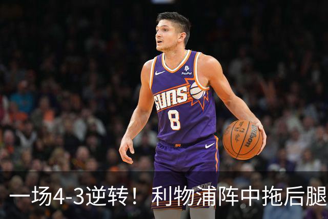 一场4-3逆转！利物浦阵中拖后腿之人藏不住了！或遭伊劳拉弃用！