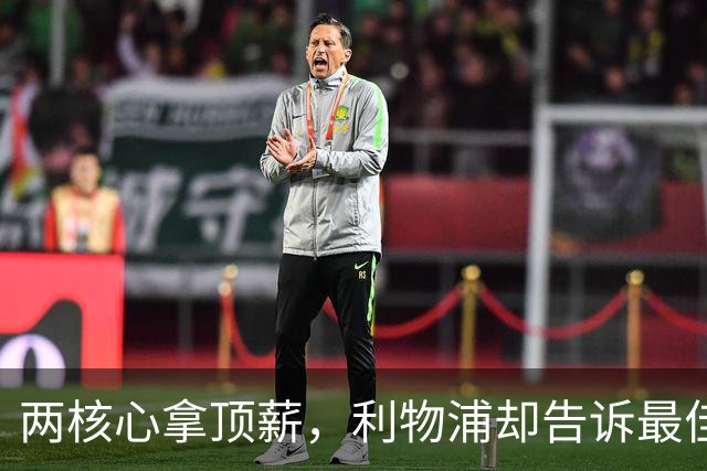 两核心拿顶薪，利物浦却告诉最佳中场：没位置给合同