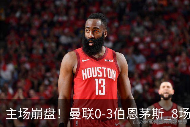 主场崩盘！曼联0-3伯恩茅斯 8场不胜距降级区1分 3人送礼 B费未登场