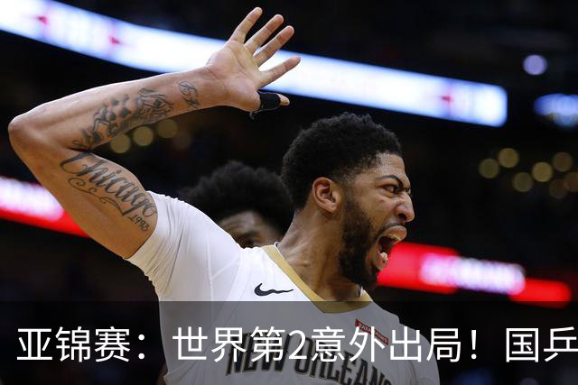 亚锦赛：世界第2意外出局！国乒19岁新星连赢2场，王艺迪再输日本