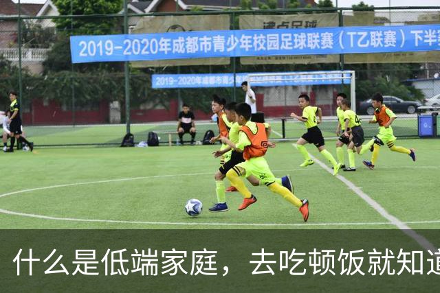 什么是低端家庭，去吃顿饭就知道了。