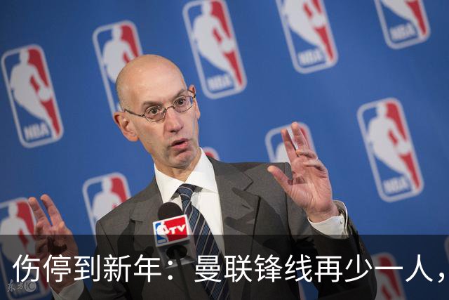 伤停到新年：曼联锋线再少一人，卡里克先过切尔西这关