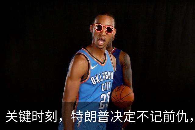 关键时刻，特朗普决定不记前仇，坚决力挺内塔尼亚胡继续掌权