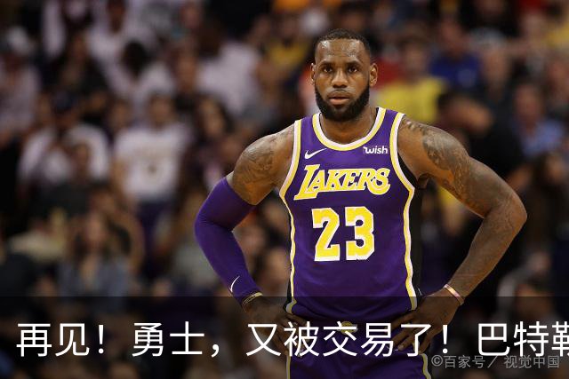 再见！勇士，又被交易了！巴特勒乐疯了……