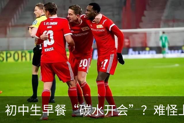 初中生早餐“碳水开会”？难怪上课打瞌睡！真正的营养早餐长这样