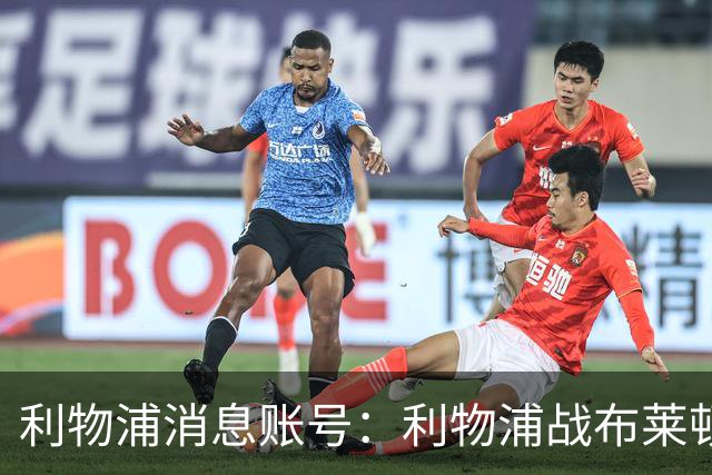 利物浦消息账号：利物浦战布莱顿或因风暴延期，风速或达60km/h