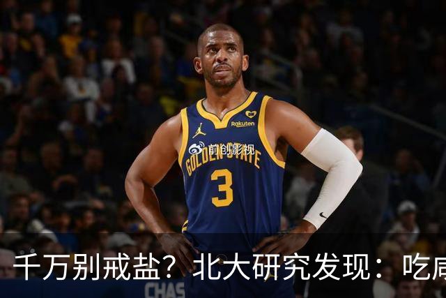 千万别戒盐？北大研究发现：吃咸点，老人会更长寿？是真的假的