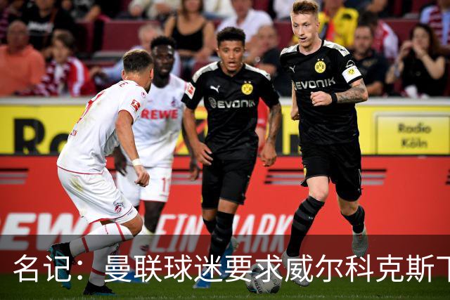 名记：曼联球迷要求威尔科克斯下课，球队引援不力引发不满