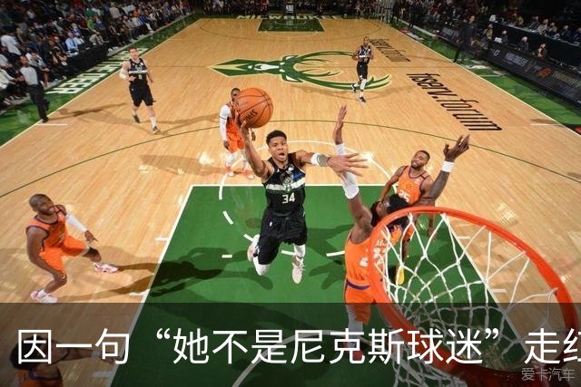 因一句“她不是尼克斯球迷”走红，她至今不解话筒怎么漏的