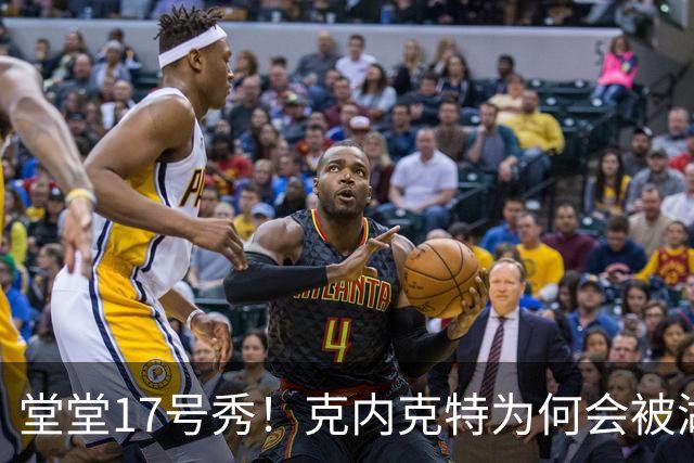 堂堂17号秀！克内克特为何会被湖人放弃？