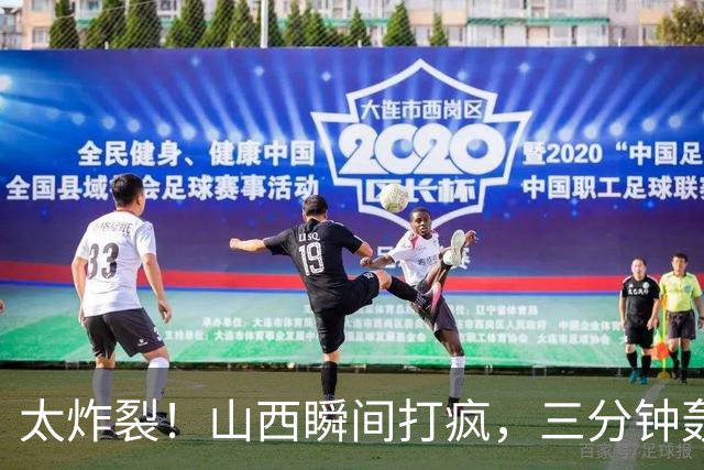 太炸裂！山西瞬间打疯，三分钟轰出14 0攻势完成反超，五人手感火热怎么投怎么进