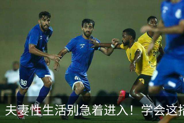 夫妻性生活别急着进入！学会这招“延迟满足”，爽感增倍
