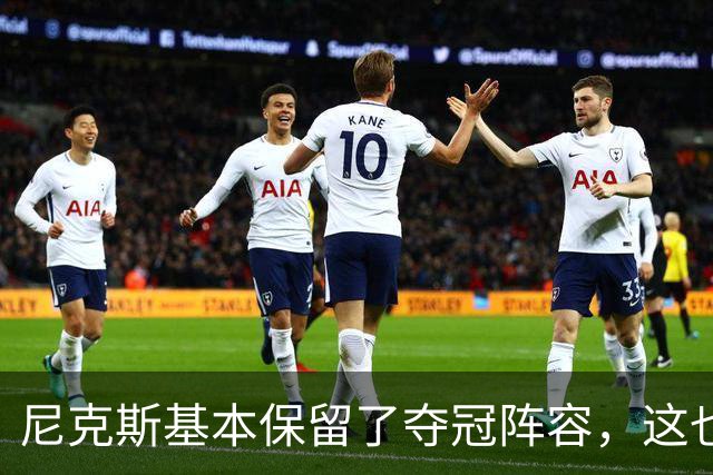 尼克斯基本保留了夺冠阵容，这也额增加了他们卫冕的几率？