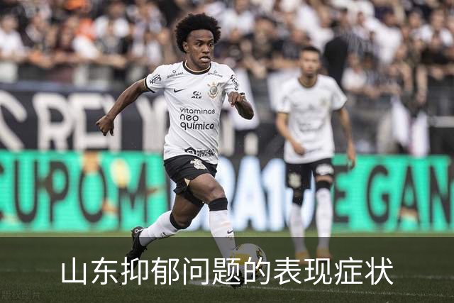 山东抑郁问题的表现症状