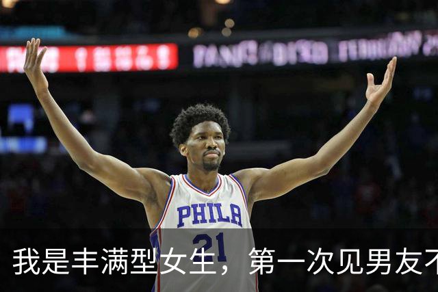 我是丰满型女生，第一次见男友不到20分钟，他却一直悄悄往我身边挪