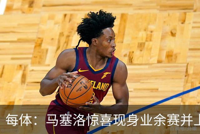 每体：马塞洛惊喜现身业余赛并上演帽子戏法