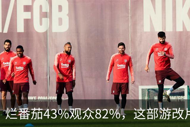 烂番茄43%观众82%，这部游改片玩家却说"尚可"
