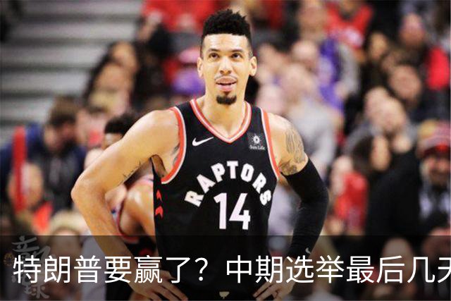 特朗普要赢了？中期选举最后几天，支持率突飙升，民主党措手不及