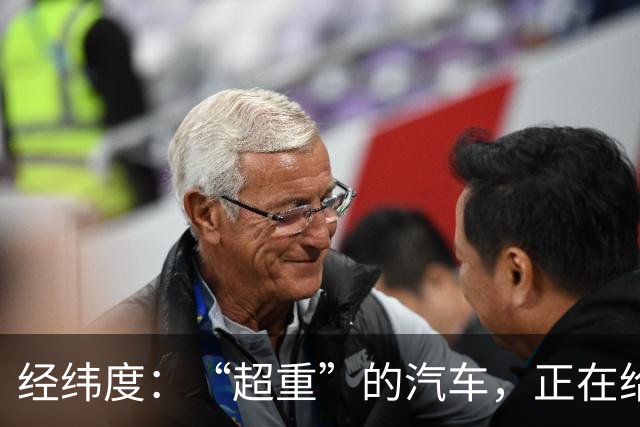 经纬度：“超重”的汽车，正在给社会制造负担
