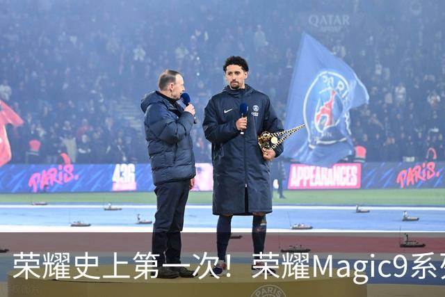 荣耀史上第一次！荣耀Magic9系列累计销量超越今年所有安卓旗舰新品