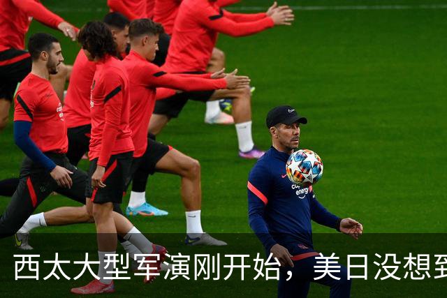 西太大型军演刚开始，美日没想到：中国已经换打法了