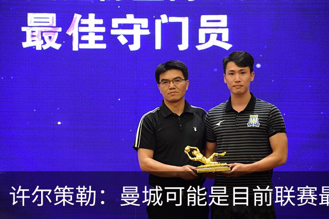 许尔策勒：曼城可能是目前联赛最强球队，我们要争取晋级