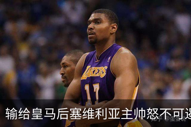 输给皇马后塞维利亚主帅怒不可遏：也许是为了保住国家德比悬念！