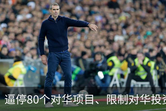 逼停80个对华项目、限制对华投资、关停孔子学院，美国已丧失自信