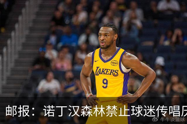 邮报：诺丁汉森林禁止球迷传唱厌女口号，引发球迷不满