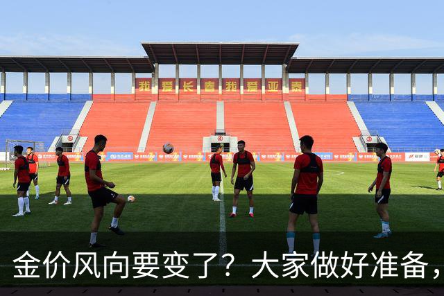 金价风向要变了？大家做好准备，2027年开始，金价或将迎更大调整