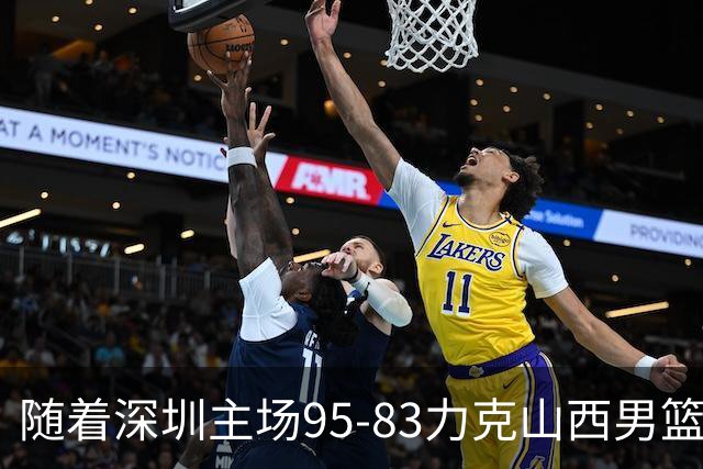 随着深圳主场95-83力克山西男篮，CBA排名再次更新：京浙沪辽稳居前4，广东15深圳升至倒数第4