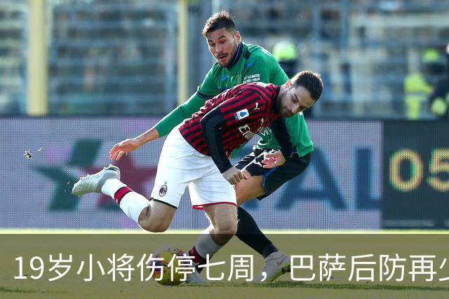 19岁小将伤停七周，巴萨后防再少一人