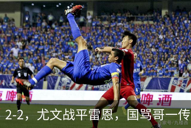 2-2，尤文战平雷恩，国骂哥一传一射显神威，卢库米绝杀球被吹