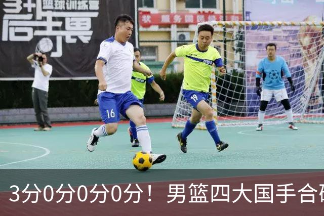 3分0分0分0分！男篮四大国手合砍3分：他们撕开CBA虚假繁荣一面