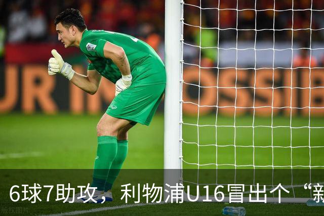 6球7助攻，利物浦U16冒出个“新菲尔米诺”