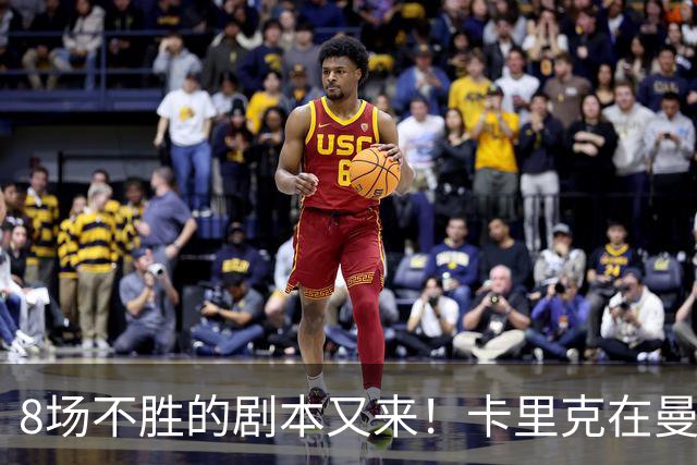 8场不胜的剧本又来！卡里克在曼联，正在重演米堡的“死亡回放”