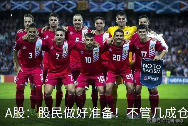 A股：股民做好准备！不管几成仓位，下周一11.2开盘前一定要记牢