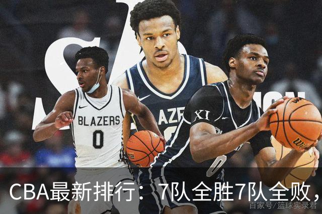 CBA最新排行：7队全胜7队全败，上海领跑，广州黑马，山东倒数第2
