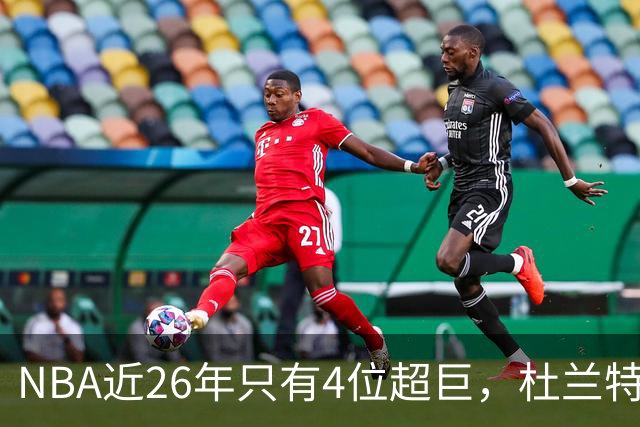 NBA近26年只有4位超巨，杜兰特，库里只能算一线巨星而已！