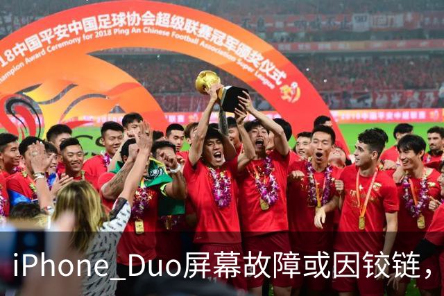 iPhone Duo屏幕故障或因铰链，富士康员工：因产能吃紧苹果曾降低过一定良率质检标准，目前产线已紧急替换一批物料，实际生产未受影响